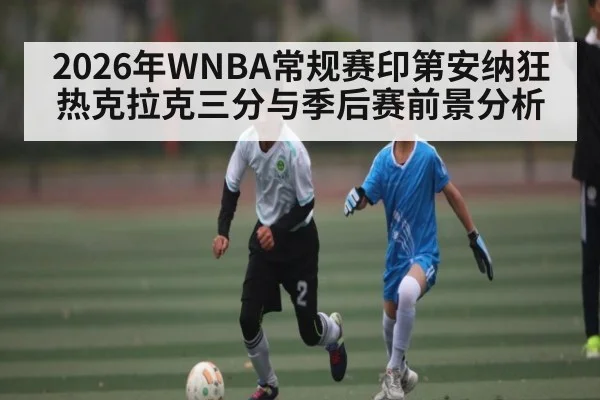 2026年WNBA常规赛印第安纳狂热克拉克三分与季后赛前景分析 | 3377Sports